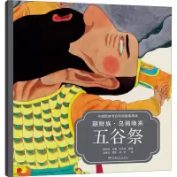 朝鲜族·乌鸦唤来五谷祭 胡丹 译 周伟钊 绘 少儿 文轩网
