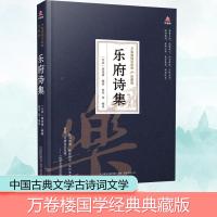 乐府诗集 [北宋]郭茂倩,夏华 等 编 夏华 译 文学 文轩网