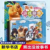 雪山奇遇记/熊出没之探险日记.趣味游戏拼图 华强方特(深圳)动漫有限公司 著 少儿 文轩网