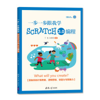 一步一步跟我学Scratch 3.0编程 丁浩 孙亲亲 著 专业科技 文轩网