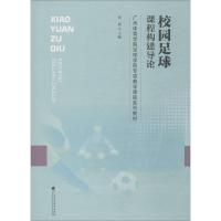 校园足球课程构建导论 周毅 编 文教 文轩网