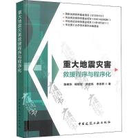 重大地震灾害救援程序与程序化 陈艳华 等 著 专业科技 文轩网