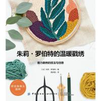 朱莉·罗伯特的温暖戳绣 (法)朱莉·罗伯特 著 詹梦飖 译 生活 文轩网