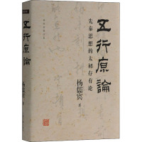 五行原论 先秦思想的太初存有论 杨儒宾 著 社科 文轩网