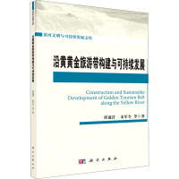 沿黄黄金旅游带构建与可持续发展 程遂营 等 著 社科 文轩网