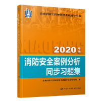 消防安全案例分析同步习题集(2020年版注册消防工程师资格考试辅导用书) 全国注册消防工程师资格考试辅导用书编委会 著 