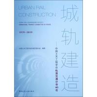 城轨建造——中国土木工程学会轨道交通分会40年 中国土木工程学会轨道交通分会 著 专业科技 文轩网