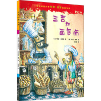 三吉和面包师 (美)罗宾·泽恩斯 著 余治莹 译 (英)科奇·保罗 绘 少儿 文轩网