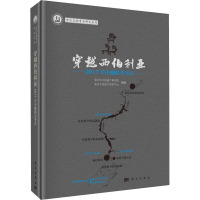 穿越西伯利亚 2017年中俄联合考古 重庆市文化遗产研究院,重庆文化遗产保护中心 编 社科 文轩网