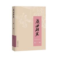 戏曲研究(第112辑) 中国艺术研究院戏曲研究所《戏曲研究》编辑部 著 艺术 文轩网