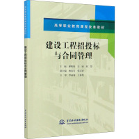 建设工程招投标与合同管理 廖明菊,吴瑜,刘慧 编 大中专 文轩网