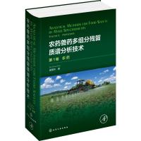 农药兽药多组分残留质谱分析技术 第1卷 农药 庞国芳 著 专业科技 文轩网