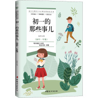 初一的那些事儿 沧浪 编 文教 文轩网