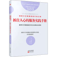 丽思卡尔顿酒店的不传之秘 抓住人心的服务实践手册 (日)高野登 著 王蕾 译 经管、励志 文轩网