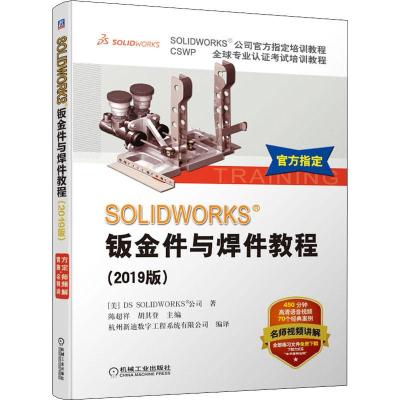 SOLIDWORKS钣金件与焊件教程(2019版) 美国DS SOLIDWORKS公司 著 陈超祥,胡其登 编 