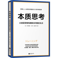 本质思考 (日)米泽创一 著 田莎莎 译 经管、励志 文轩网