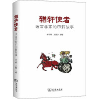 輶轩使者 语言学家的田野故事 李宇明,王莉宁 编 文教 文轩网