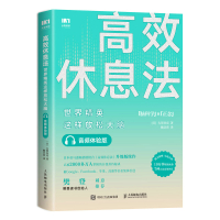 预售高效休息法 世界精英这样放松大脑 音频体验版 [日]久贺谷亮 著 著 毓音熹 译 社科 文轩网