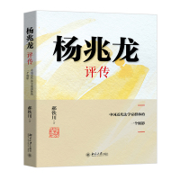 杨兆龙评传——中国近代法学家群体的一个缩影 郝铁川 著 社科 文轩网