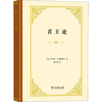 君主论 (意)尼科洛·马基雅维里 著 潘汉典 译 社科 文轩网