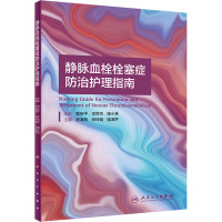 静脉血栓栓塞症防治护理指南 李海燕,张玲娟,陆清声 编 生活 文轩网