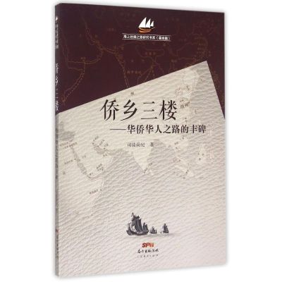 侨乡三楼--华侨华人之路的丰碑/海上丝绸之路研究书系 司徒尚纪 著作 著 经管、励志 文轩网