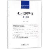 北大德国研究 黄燎宇 主编 经管、励志 文轩网