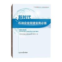 新时代石油企业党建业务必备 本书编写组 著 社科 文轩网