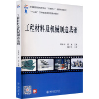 工程材料及机械制造基础 郭永环,高丽 编 大中专 文轩网