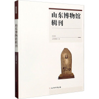 山东博物馆辑刊 2020年 山东博物馆 编 社科 文轩网