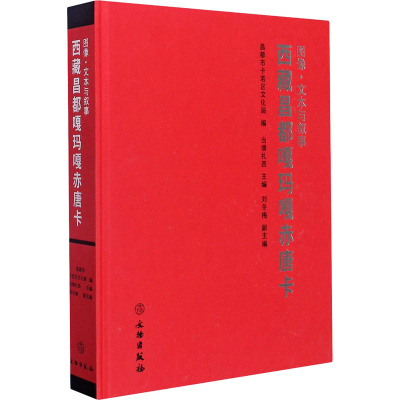 图像·文本与叙事 西藏昌都嘎玛嘎赤唐卡 昌都市卡若区文化局,当增扎西 编 社科 文轩网