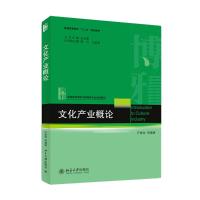 文化产业概论/尹章池 尹章池 著作 大中专 文轩网