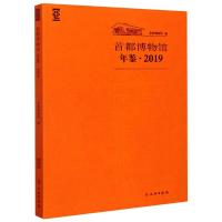 首都博物馆年鉴(2019) 首都博物馆 著 社科 文轩网