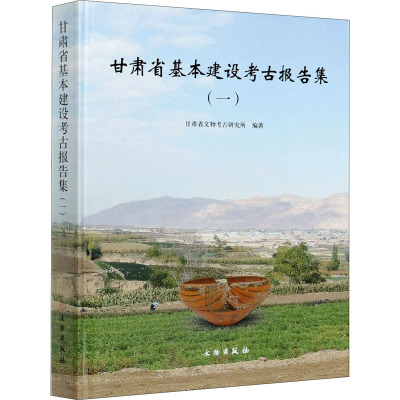 甘肃省基本建设考古报告集(1) 甘肃省文物考古研究所 编 社科 文轩网