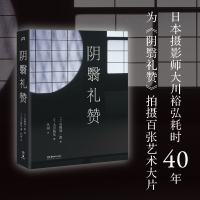 阴翳礼赞 (日)谷崎润一郎 著 艺术 文轩网