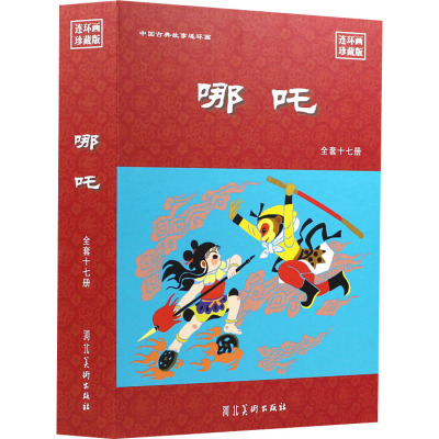 哪吒 连环画珍藏版(全17册) 王计祥 编 张锦秀,李壮阁,刘业通 等 绘 少儿 文轩网