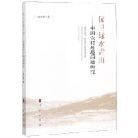 保卫绿水青山:中国农村环境问题研究 童志锋 著 著 经管、励志 文轩网