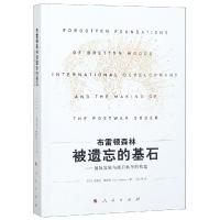 布雷顿森林被遗忘的基石:国际发展与战后秩序的构建 