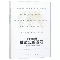 布雷顿森林被遗忘的基石:国际发展与战后秩序的构建 