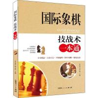 国际象棋技战术一本通 李元秀,韩小蕙 编 文教 文轩网