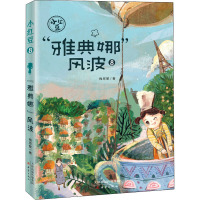 "雅典娜"风波 梅思繁 著 少儿 文轩网