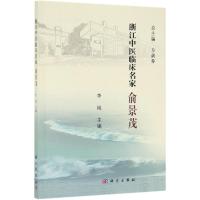 俞景茂/浙江中医临床名家 李岚 著 生活 文轩网