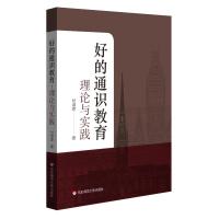 好的通识教育:理论与实践 付淑琼 著 文教 文轩网