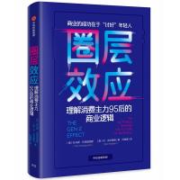 圈层效应:理解消费主力95后的商业逻辑 [美]托马斯·科洛波洛斯[美]丹·克尔德森 著 闫晓珊 译 经管、励志 文轩网