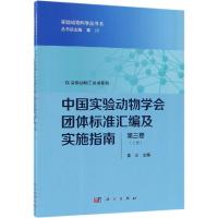 中国实验动物学会团体标准汇编及实施指南(第3卷) 秦川 著 专业科技 文轩网