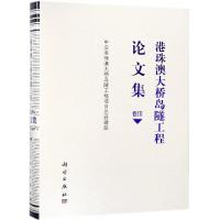 港珠澳大桥岛隧工程论文集(卷3) 中交港珠澳大桥岛隧工程项目总经理部 著 专业科技 文轩网