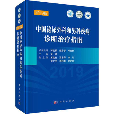 中国泌尿外科和男科疾病诊断治疗指南 2019版 黄健 编 生活 文轩网