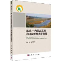 东北-内蒙古高原沼泽湿地鱼类多样性 杨富亿,文波龙 著 专业科技 文轩网