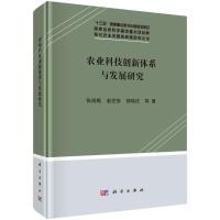 农业科技创新体系与发展研究(精)/现代农业发展的政策研究丛书 张俊飚 等 著 经管、励志 文轩网