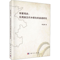 举箸观史:东周到汉代中原先民食谱研究 周立刚 著 社科 文轩网